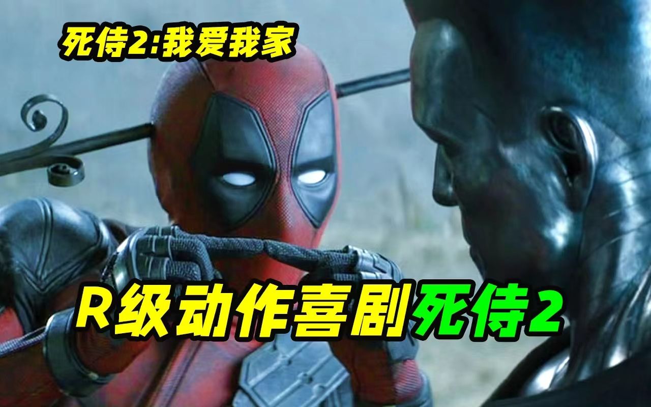 死侍的超能力不是自愈而是整活？最有爱的超英动作喜剧《死侍2:我爱我家》
