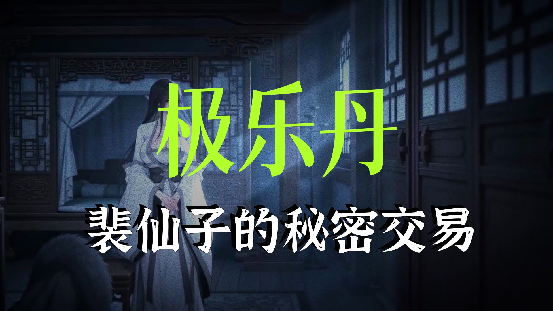 裴仙子的幕后交易