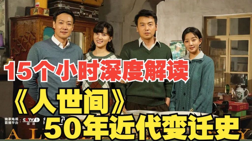 15小时深度解说《人世间》，50年代的社会生活变迁