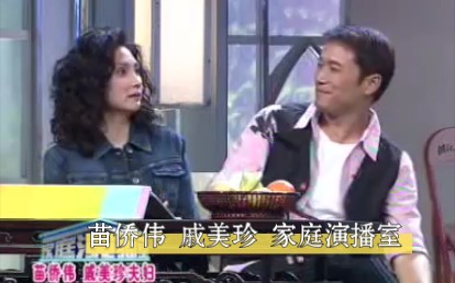 【苗侨伟】家庭演播室