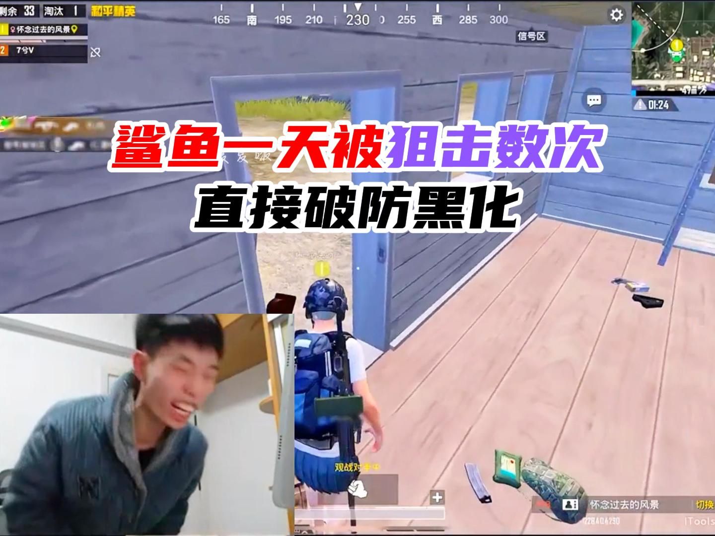 鲨鱼一天被狙击数次，直接破防黑化！