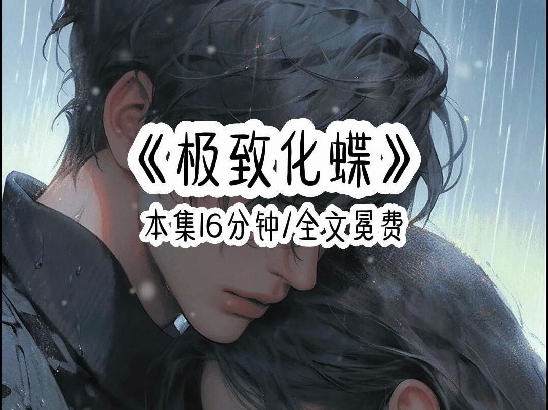 极 致  化 蝶