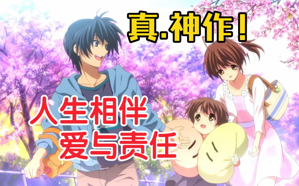 评分9.9真神作！重看Clannad让我明白原来“爱”与责任是一段少有人走完的路