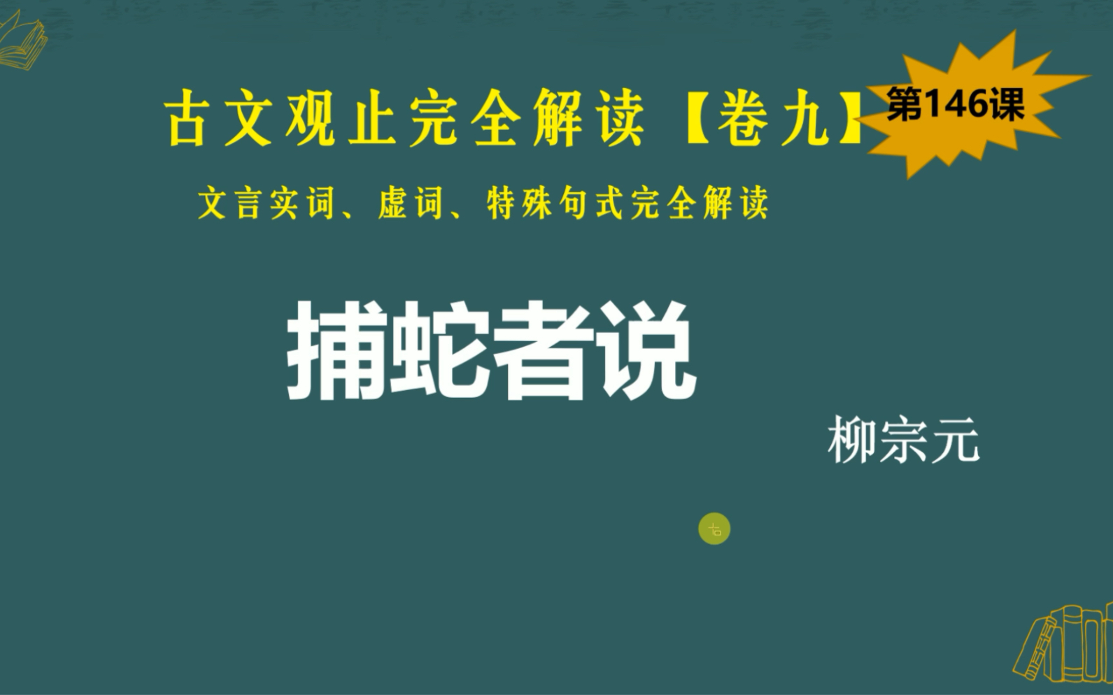 古文观止完全解读·卷九｜第146课《捕蛇者说》