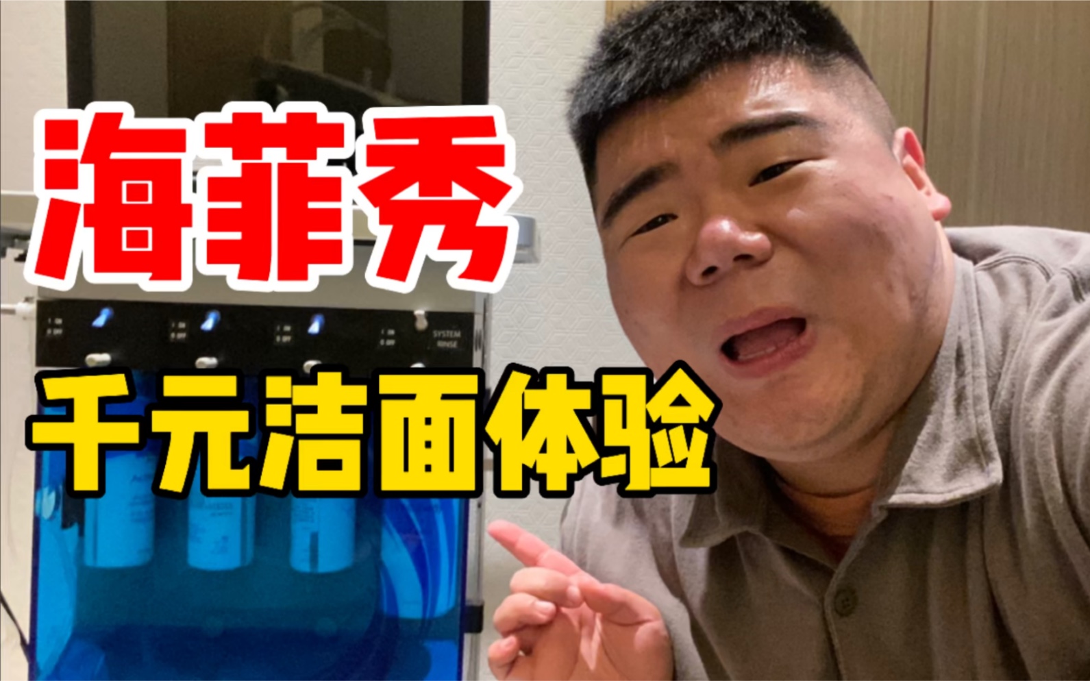 贵妇洁面！“海菲秀”和“小气泡”有啥区别？小伙花1000块体验，却吸出一脸荤油？！