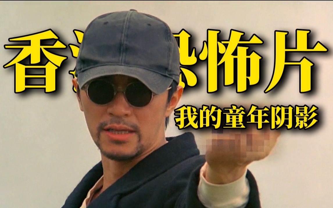 小时候吓哭了？盘点那些堪称童年阴影的香港恐怖片