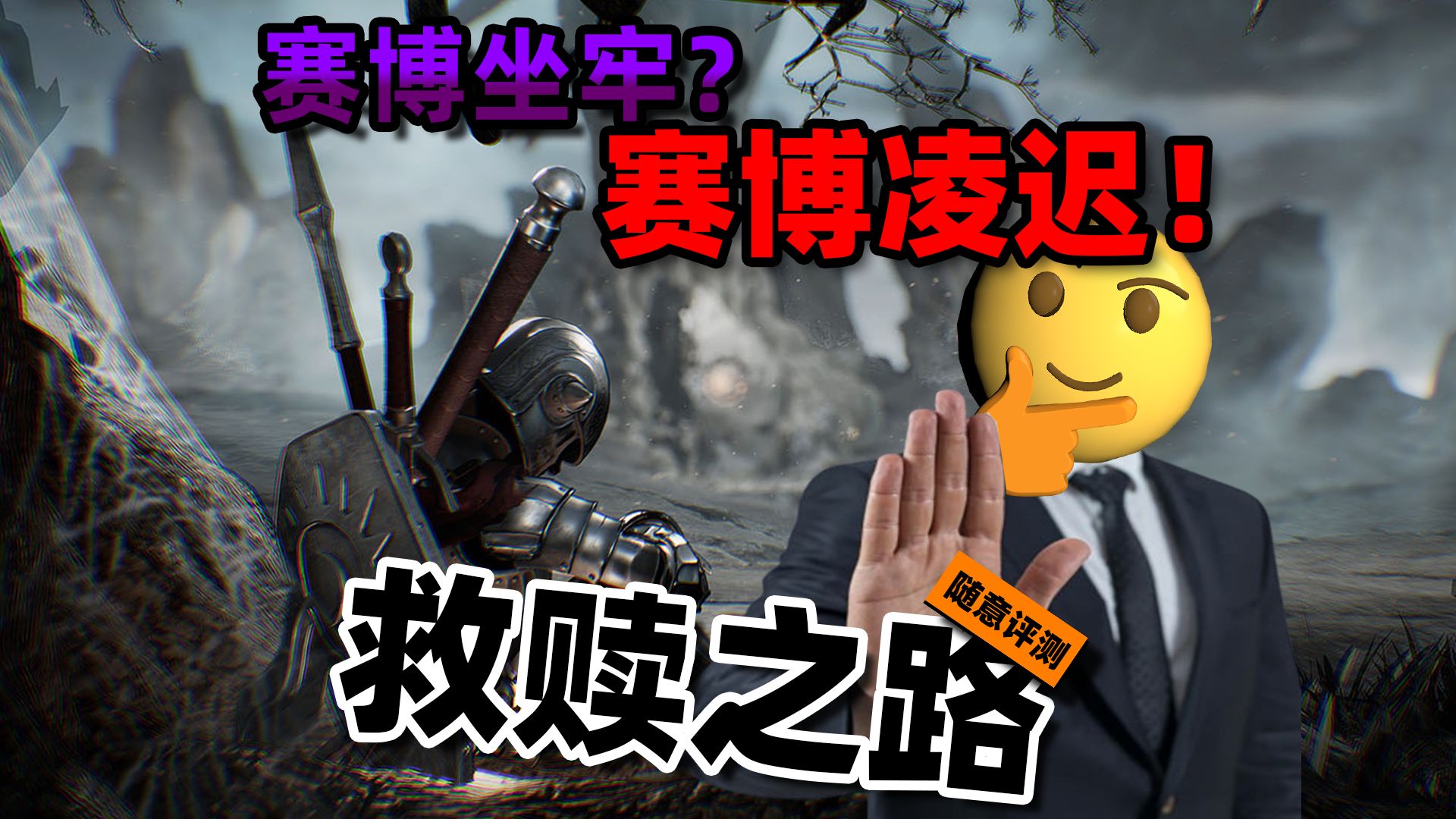 这款18年的类魂游戏硬是让我玩出一种被凌迟的感觉|《救赎之路》随意评测