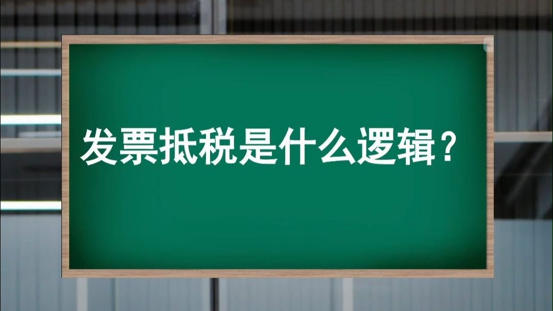 发票抵税是什么逻辑?
