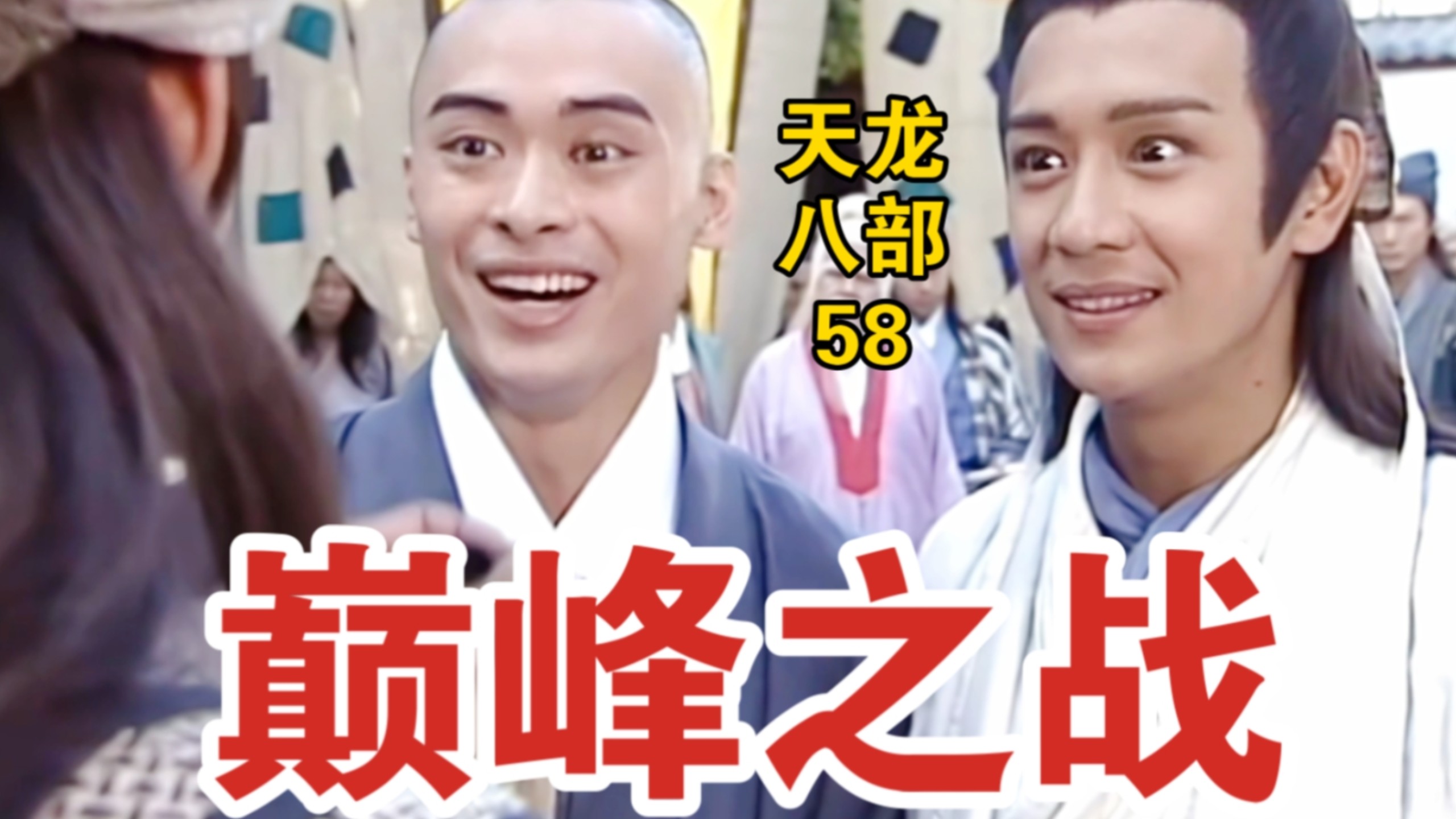 “二弟三弟，我们放开怀抱大战一场！”【赏析天龙八部黄日华版58】