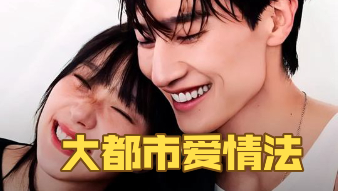 深度精讲《大都市爱情法》，“不是爱情，却比爱情更难得”