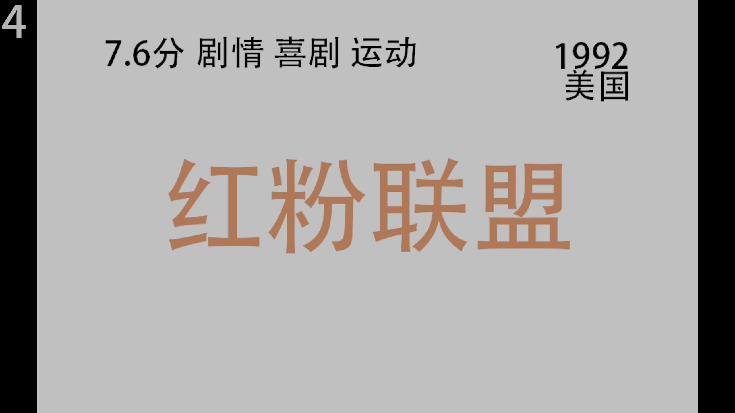 一片到底 红粉联盟
