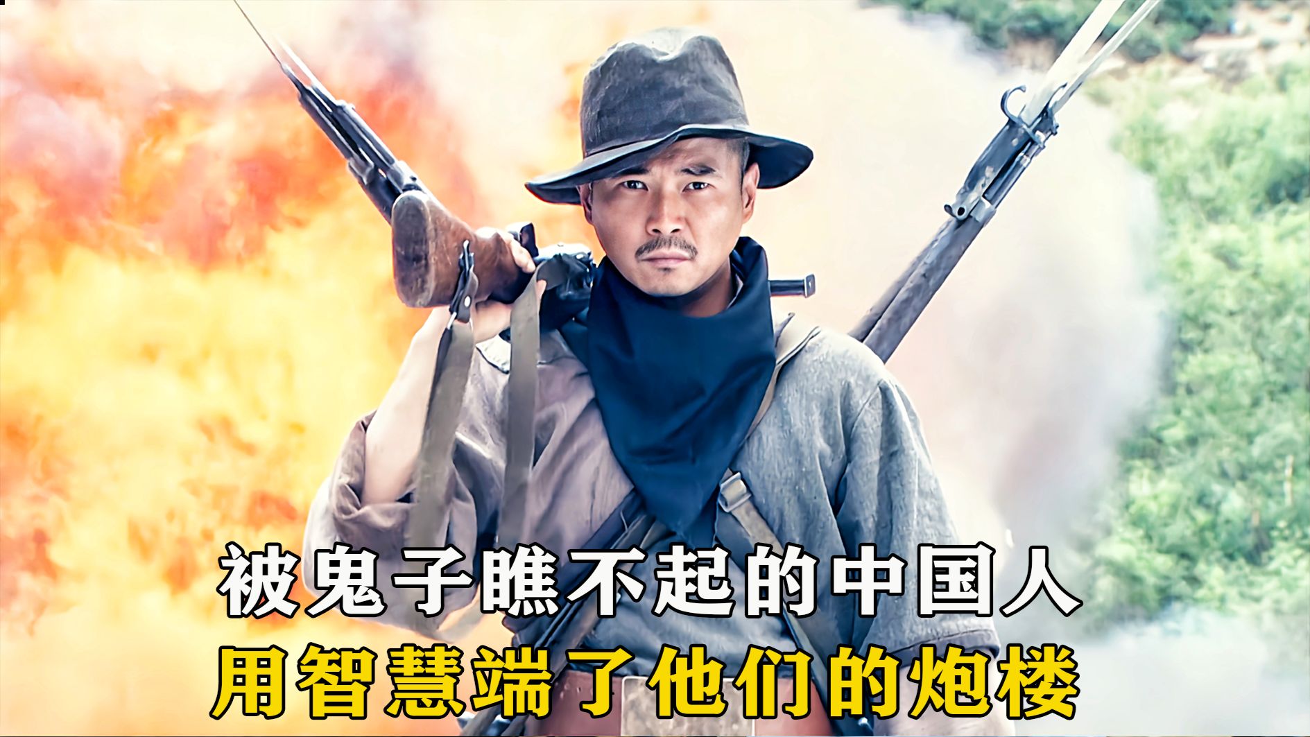 被鬼子瞧不起的中国人，用智慧端了他们的炮楼《传奇英雄》