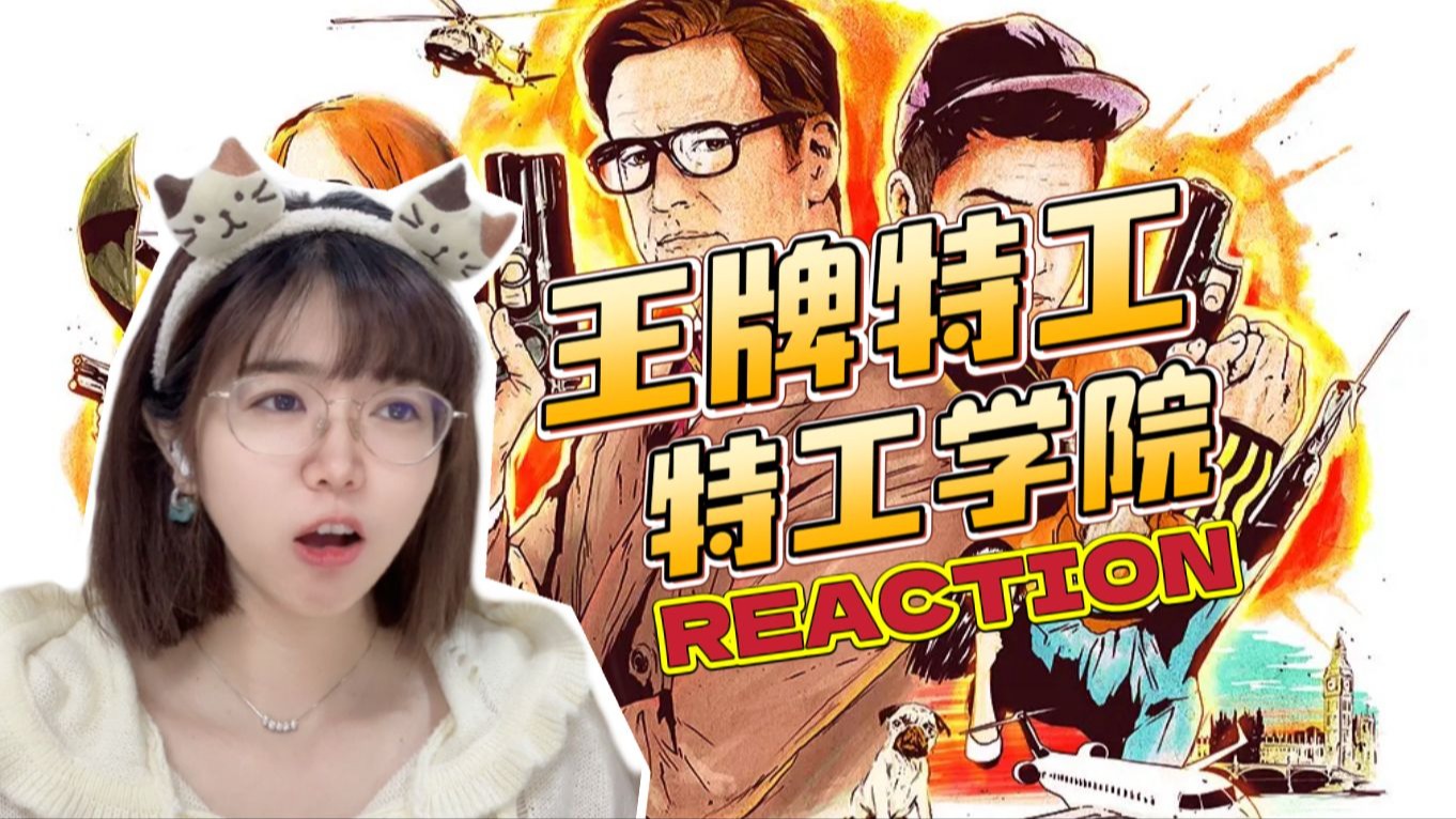 【王牌特工：特工学院reaction】一个绅士只会让你的脑花炸成烟花😎【点播❤️阿卡Reaction】