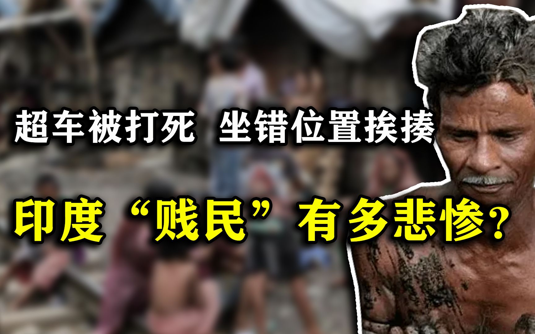 超车高种姓被打死，低种姓坐错位置被围殴，印度种姓制度有多可怕？