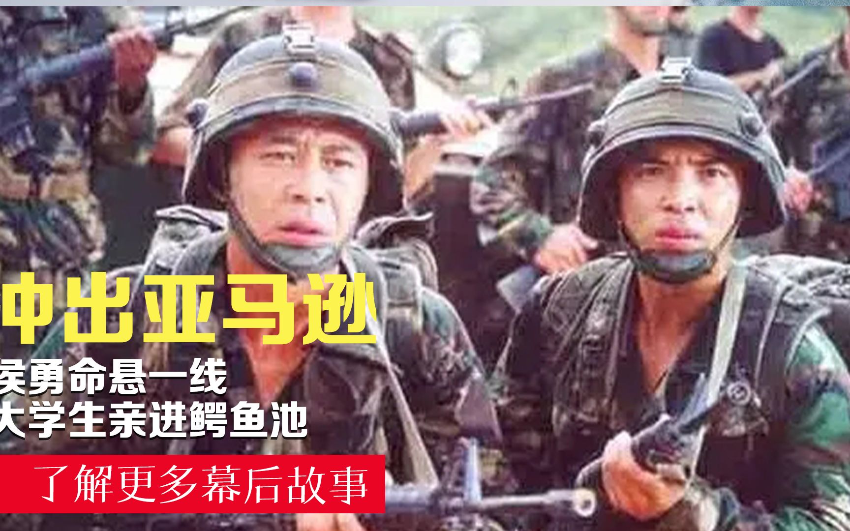 原来冲出亚马逊是这么拍的！难怪没有明星，侯勇差点命丧现场