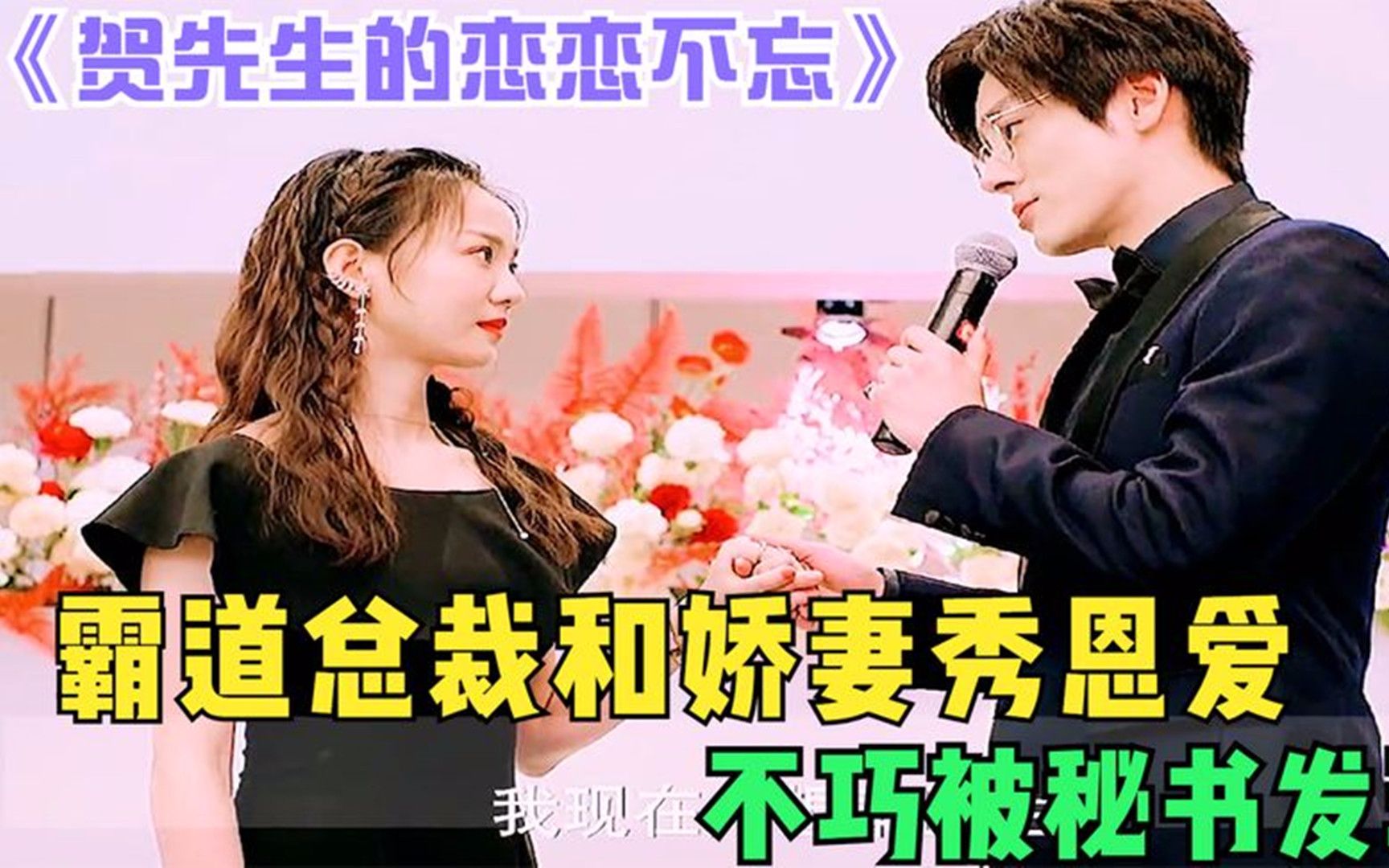 《贺先生的恋恋不忘》霸道总裁和娇妻秀恩爱,不料被秘书发现