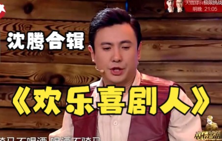 【沈腾】喜剧人小品合集～