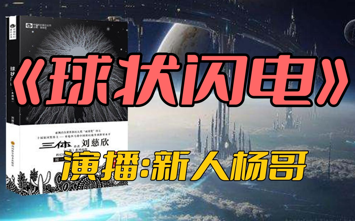杨哥有声书《球状闪电》（86集）完整版无删减