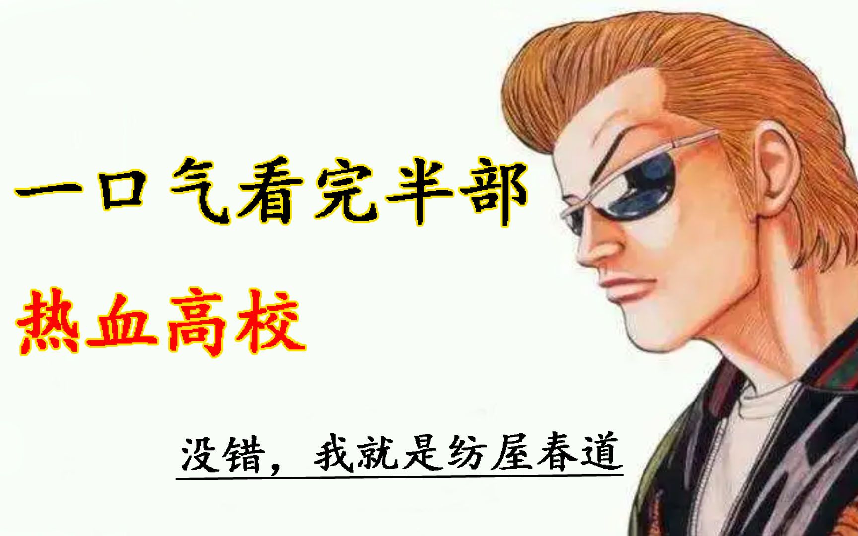 三个半小时看完《热血高校》上半部！币能过千就回归