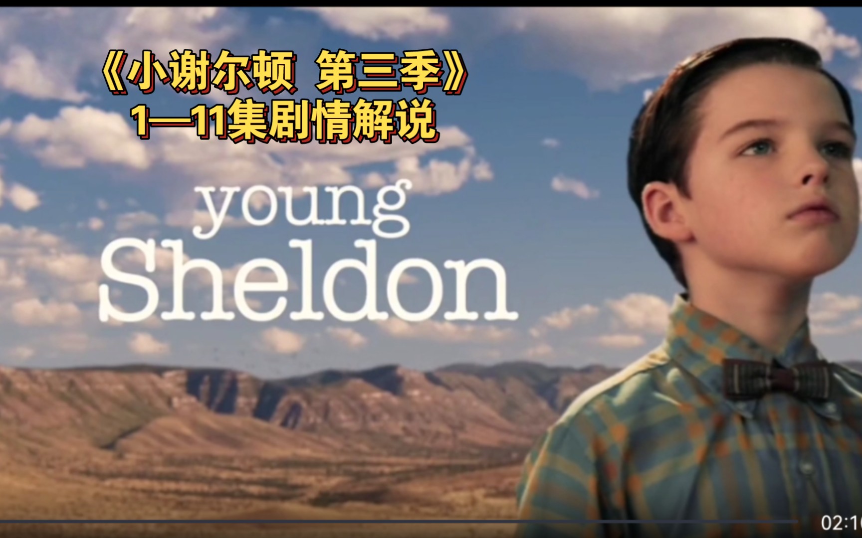 一口气讲完《小谢尔顿 第三季》1—11集剧情解说，希望大家多多支持