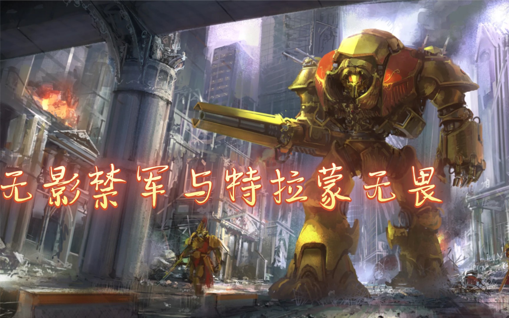【战锤40k】圣血天使的盟友，无影禁军与特拉蒙重型无畏