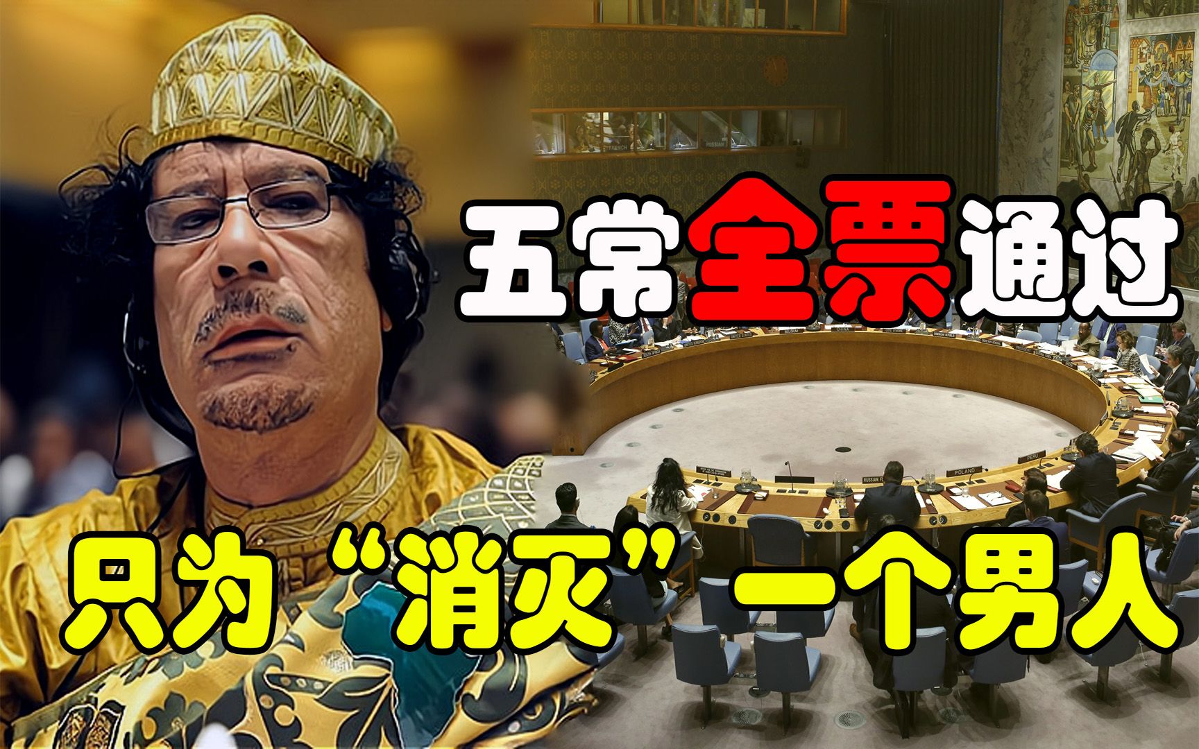 “中东疯狗”卡扎菲：被五常全票通过“消灭”的男人，只因太嚣张