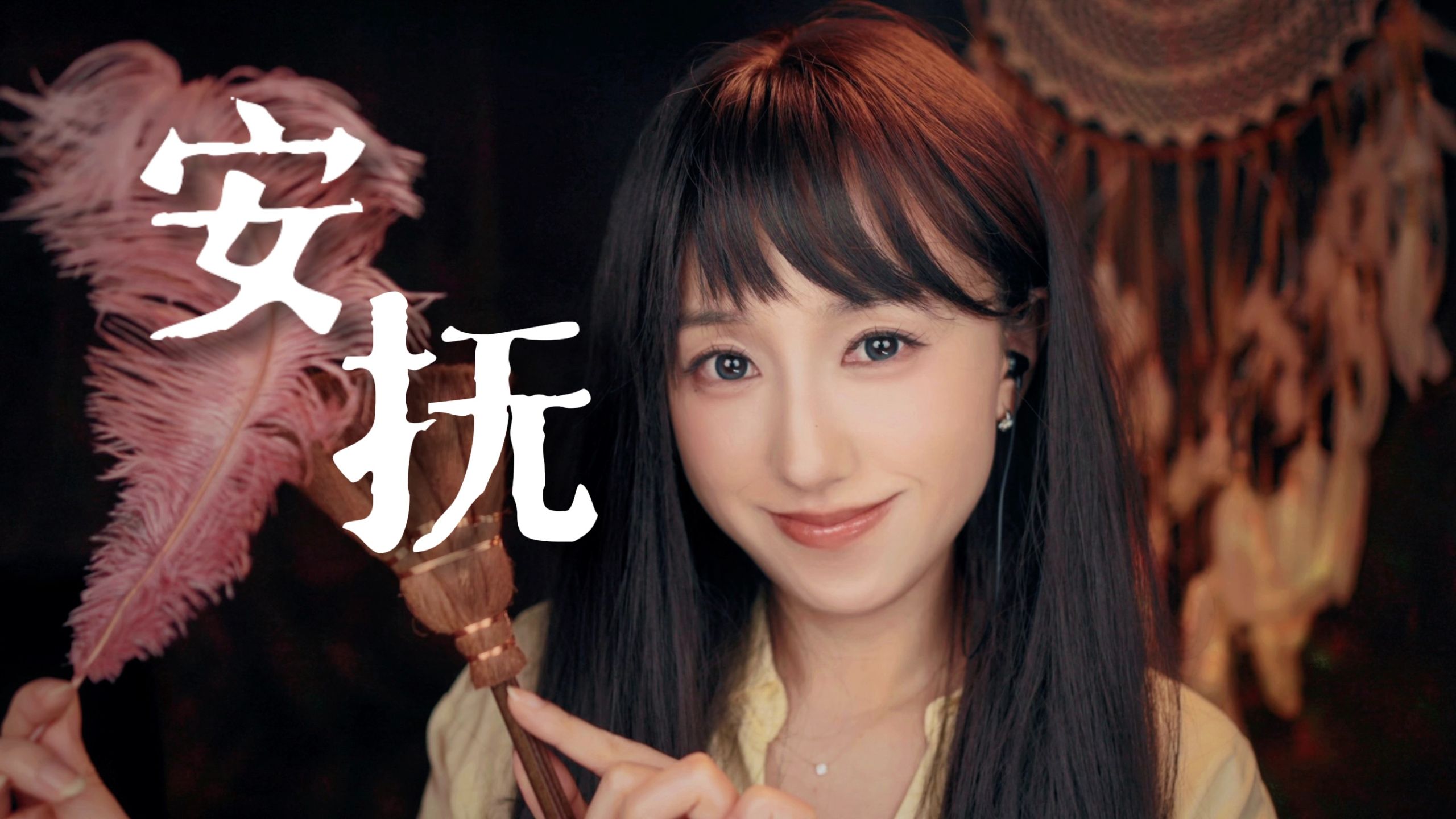 【ASMR】夸夸你，温柔陪你到睡着｜慢速耳语·轻柔触发·正念冥想｜羽毛刷麦采耳、自我接纳、负能量抽取