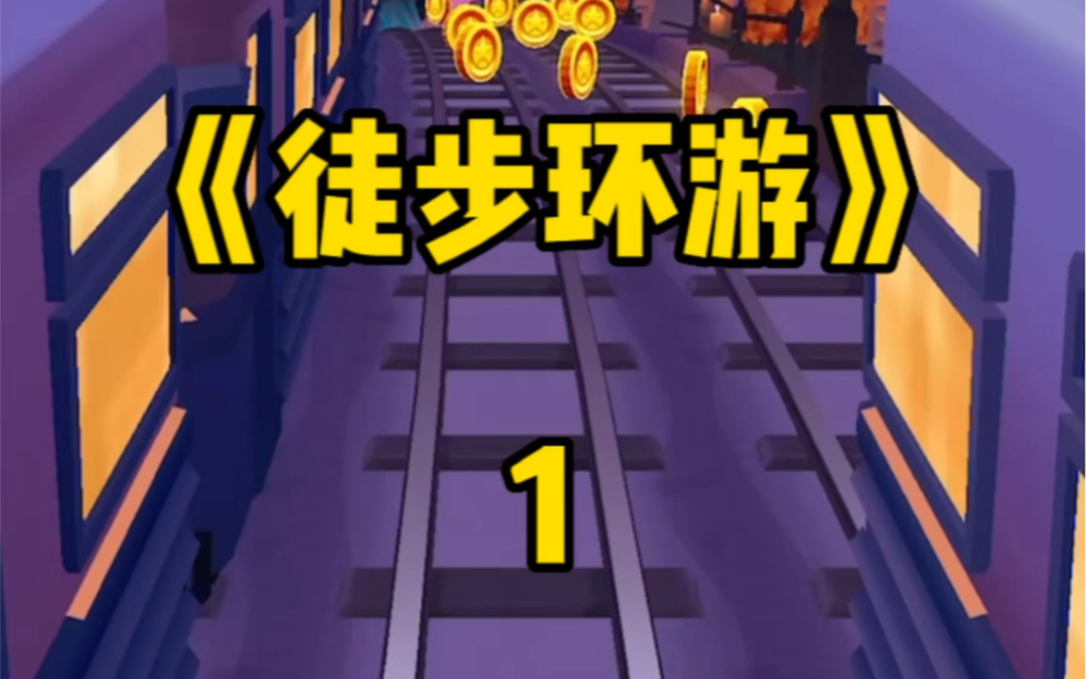 《徒步环游》第一章