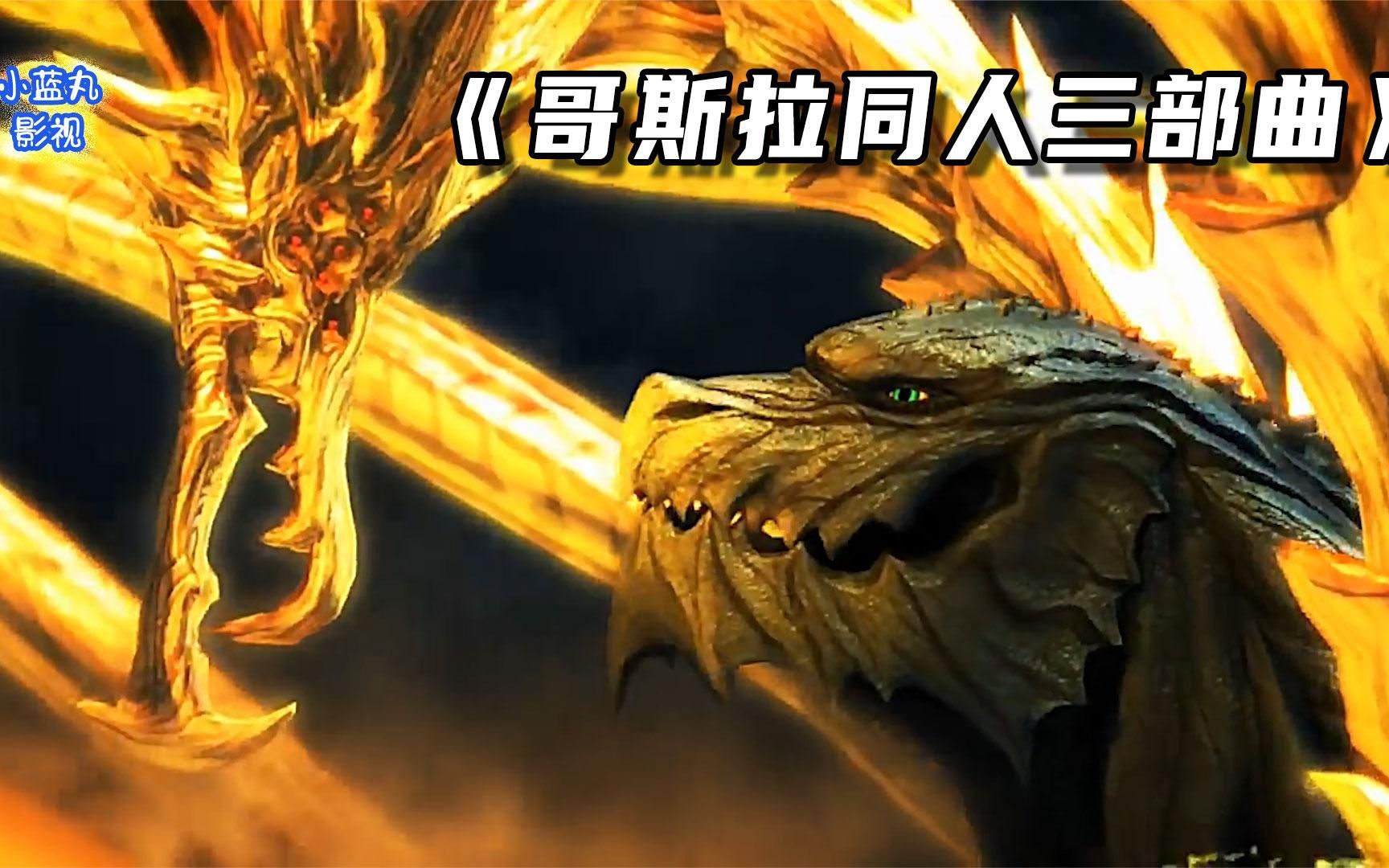 《哥斯拉同人三部曲》
