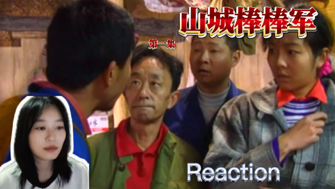 「点播-山城棒棒军01」蛮牛委屈但是说不出啊 Reaction