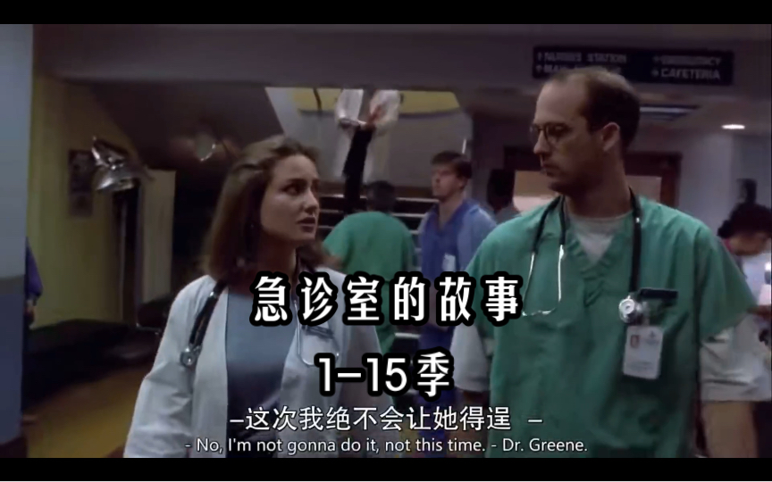 ER急诊室的故事1-15季，英语中字，1994经典美剧