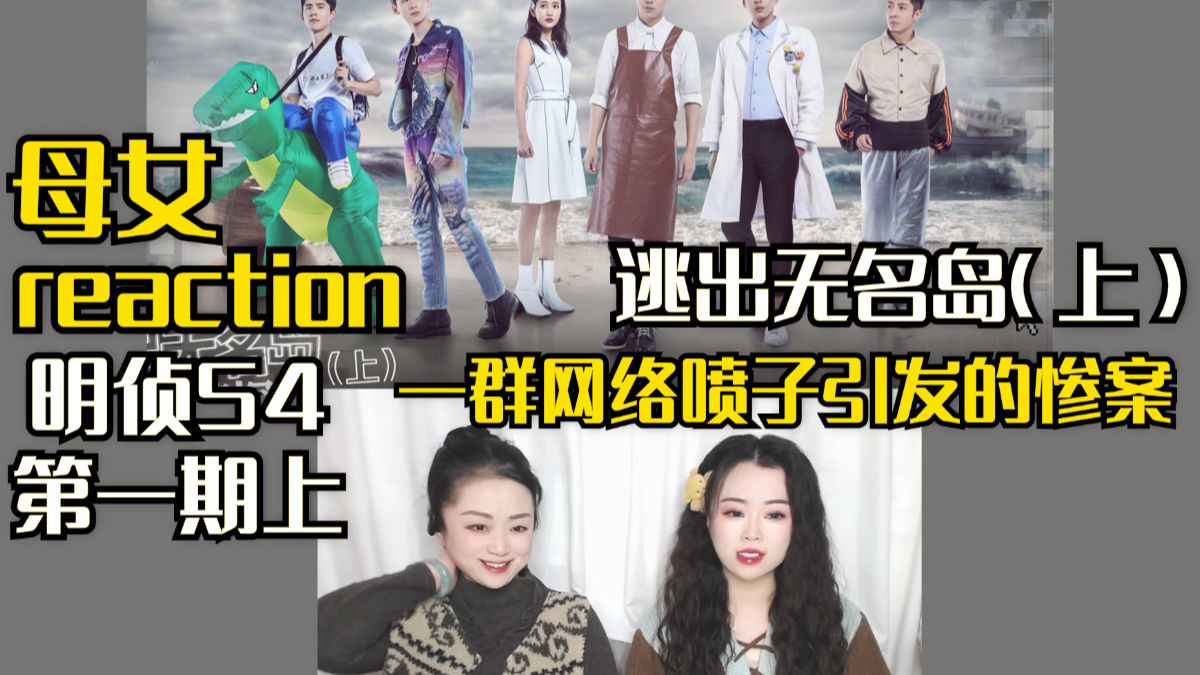 和妈妈看明侦S4第1期逃出无名岛（上），一群网络喷子引发的惨案，实景演绎超沉浸！