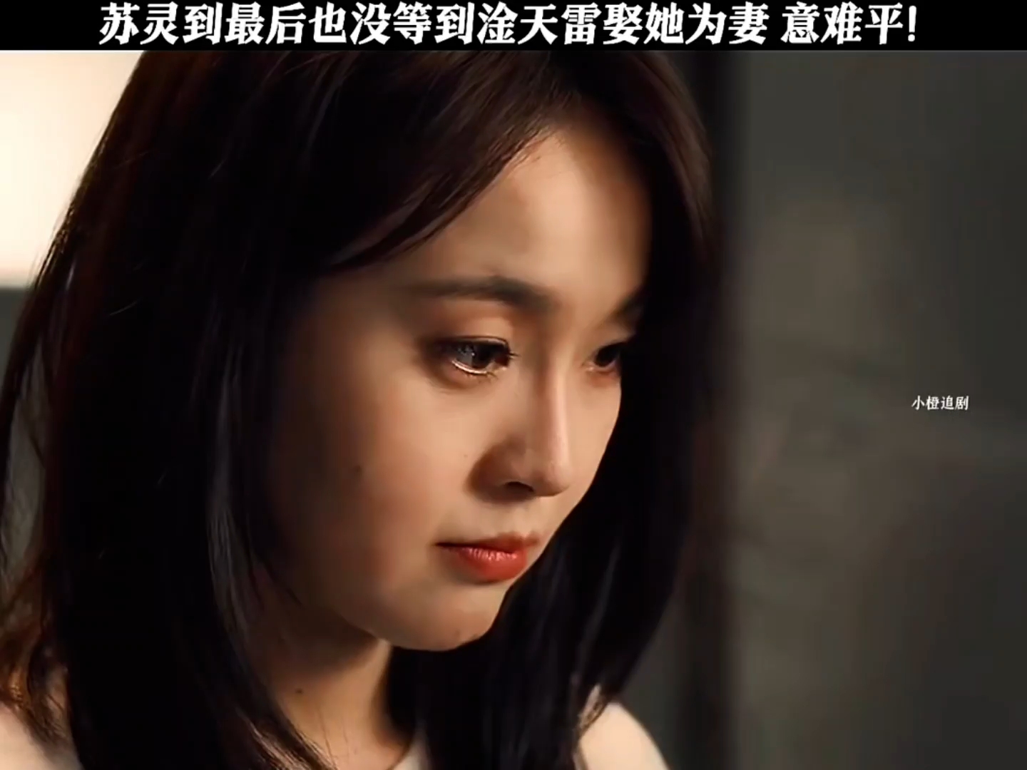 苏灵到最后也没等到淦天雷娶她为妻 意难平！
