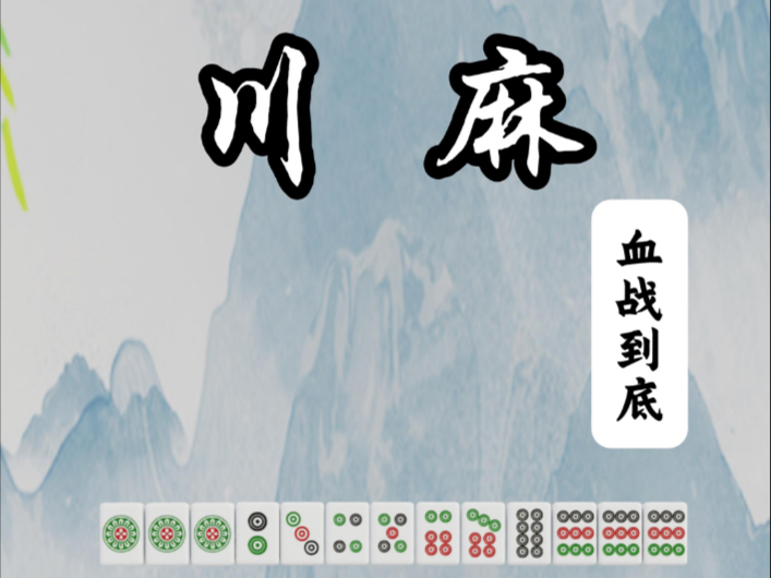 川麻——血战到底