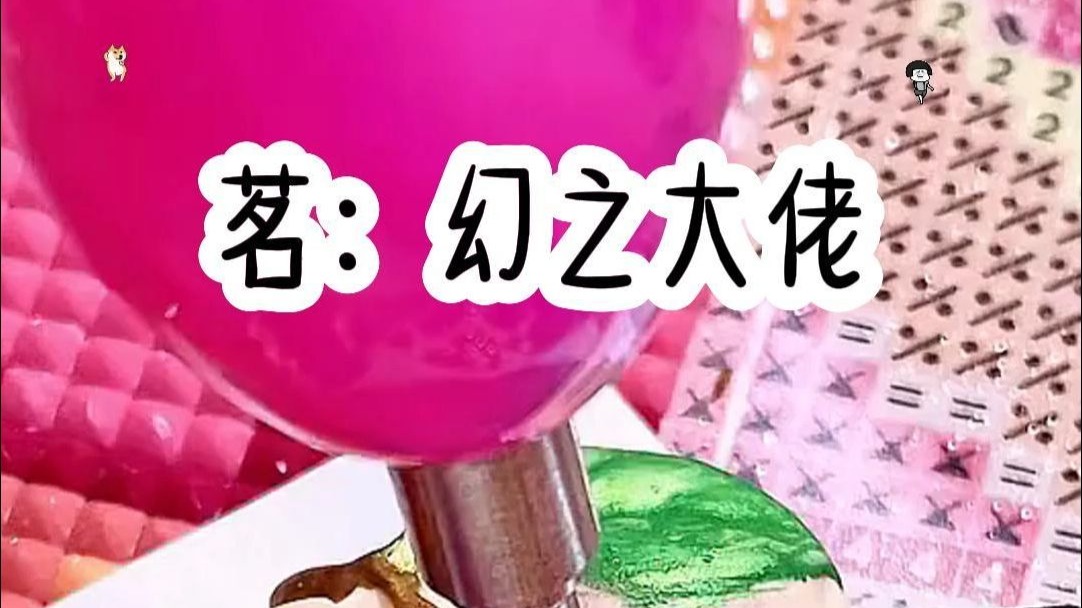 幻之大佬