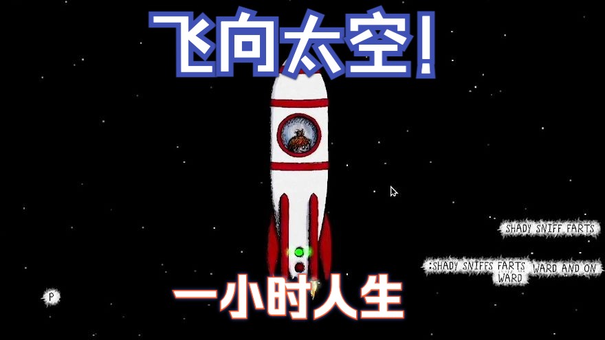 【一小时人生】朝为田舍郎，暮登航天船。从农耕时代到飞向太空！