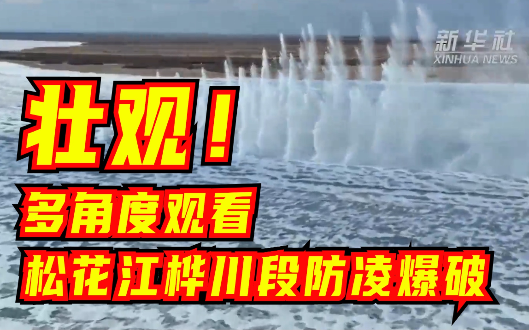壮观！多角度观看松花江桦川段防凌爆破