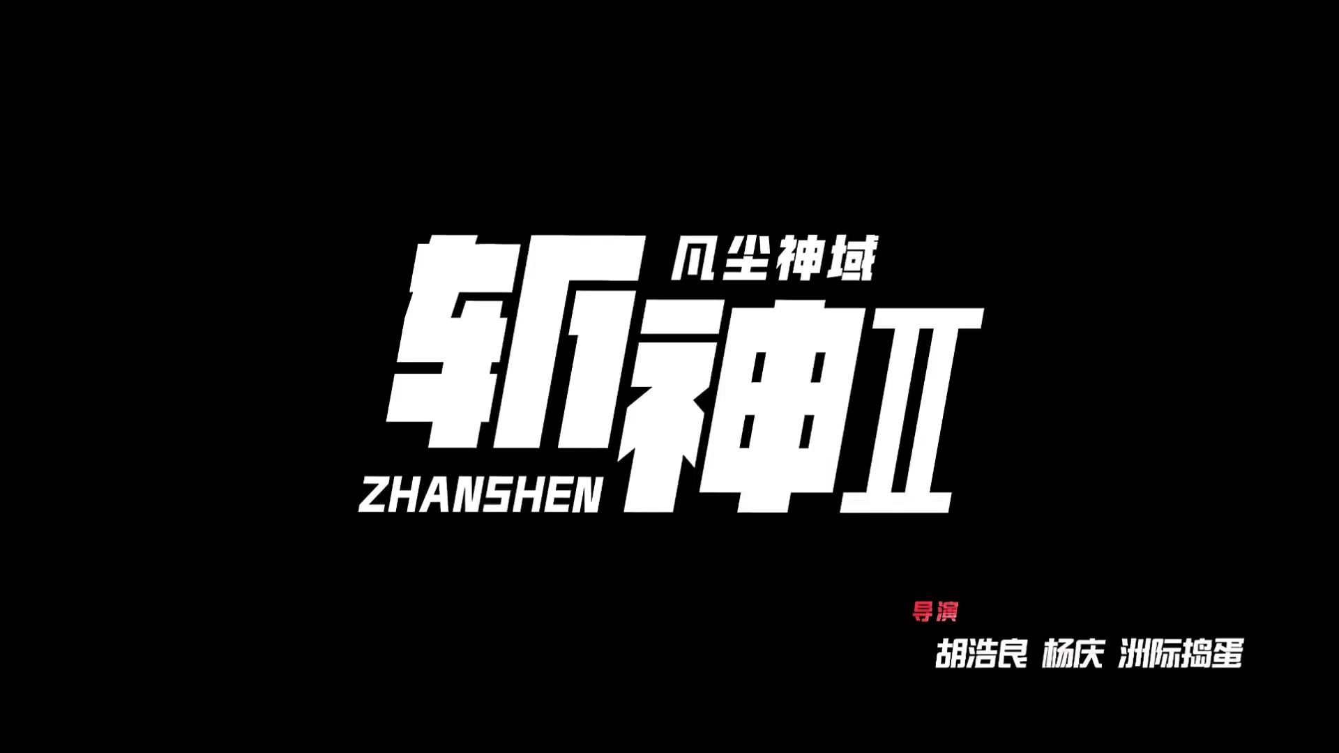 斩神之凡尘神域第二季 第1-15集 完整版