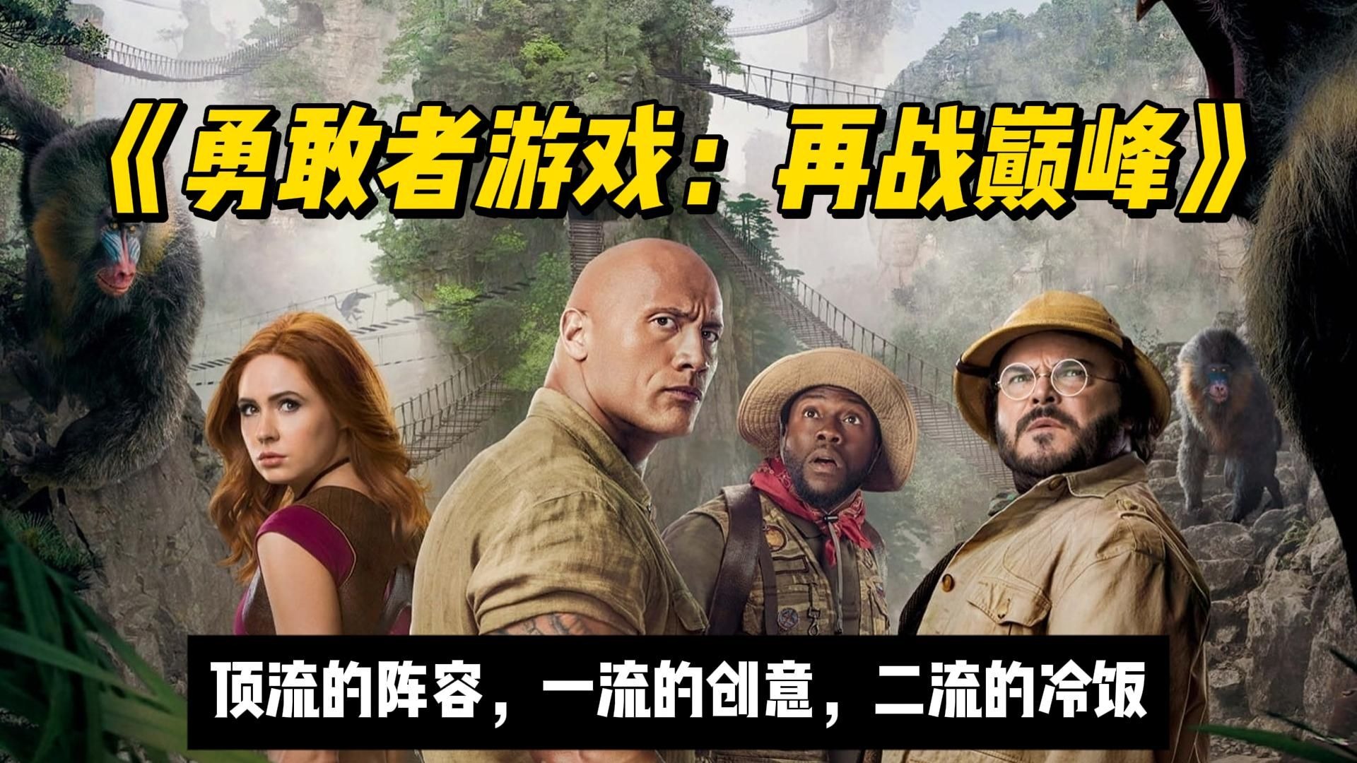 搞笑奇幻大片：顶流阵容，一流设定《勇敢者游戏再战巅峰》冷饭糊炒，就图一乐