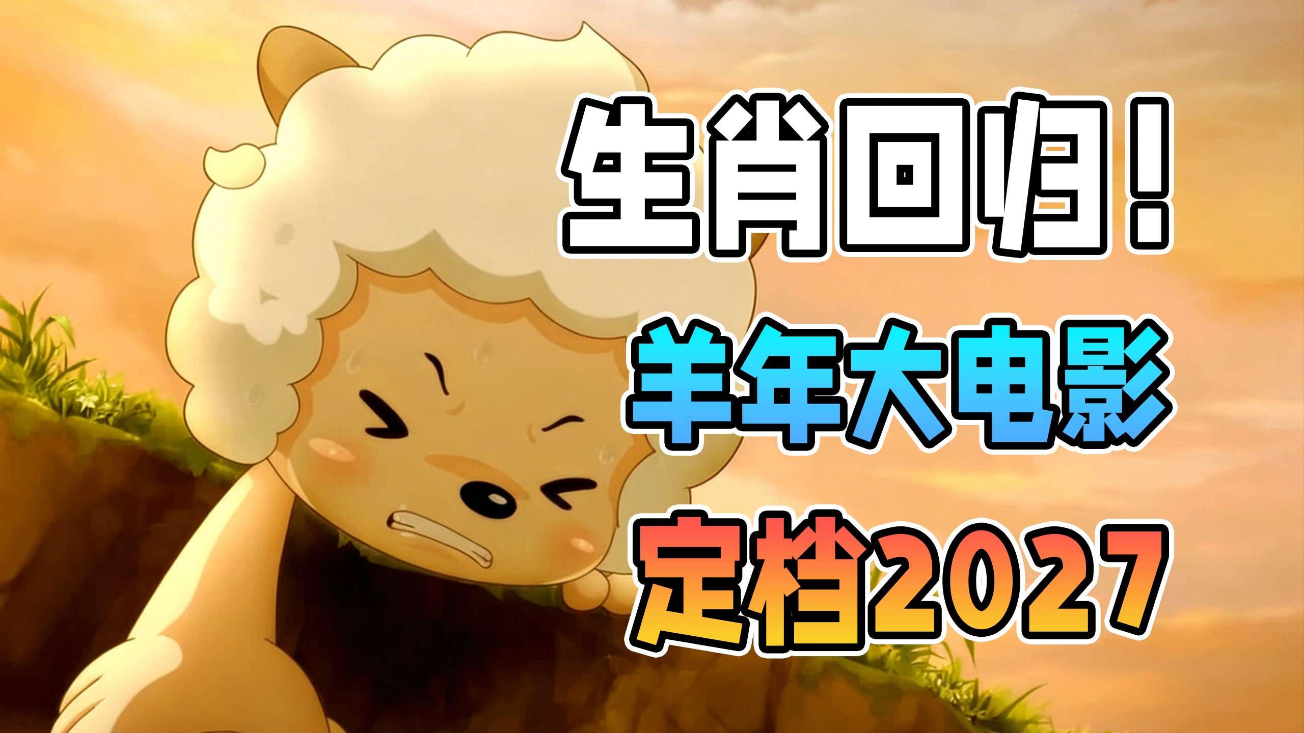生肖大电影真的要来了？奥飞官宣2027年羊年大电影！【喜羊羊与灰太狼】