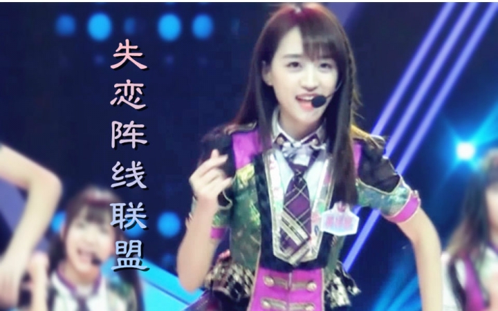 【国民美少女】【黄婷婷】失恋阵线联盟【饭拍】（宝宝我又初恋了好吗QAQ）