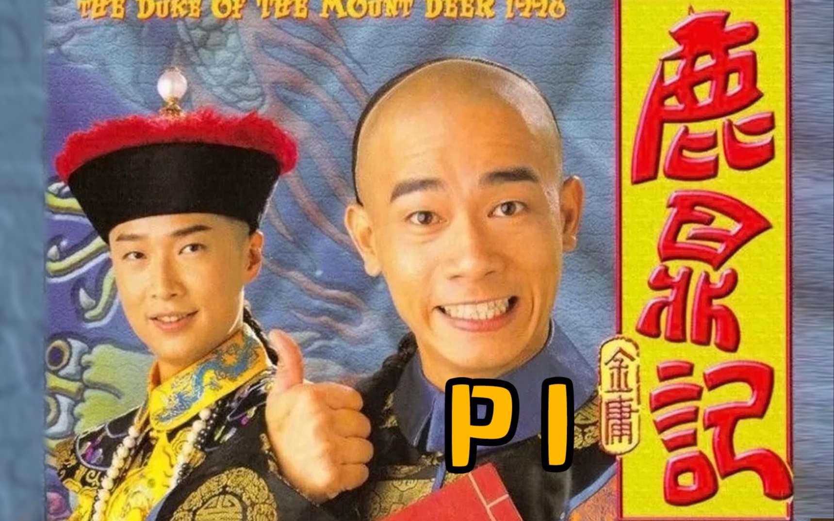 剧TOP：最经典的韦小宝！98陈小春版《鹿鼎记》全解读P1