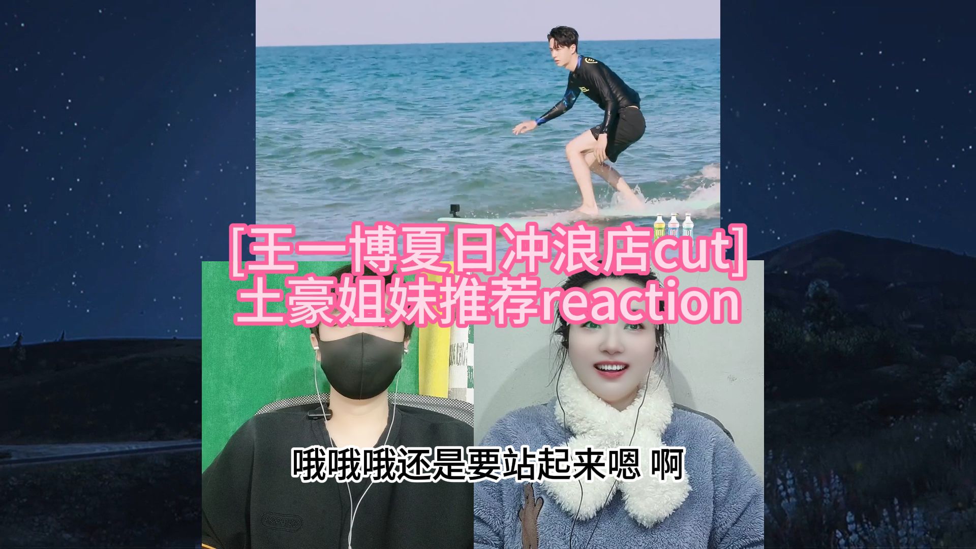 [王一博夏日冲浪店cut] 土豪姐妹推荐reaction
