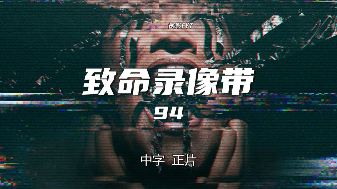 【正片】伪纪录致命录像带系列第四部《致命录像带94》V/H/S 94 (2021) 1080P 中字