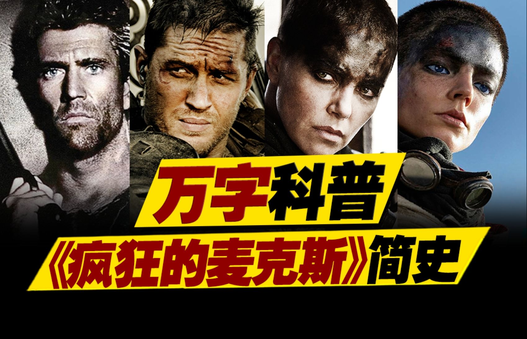 【疯狂的麦克斯】万字简史，从小成本B级飙车片，到废土动作电影天花板，《疯狂的麦克斯：狂暴女神》终极前瞻