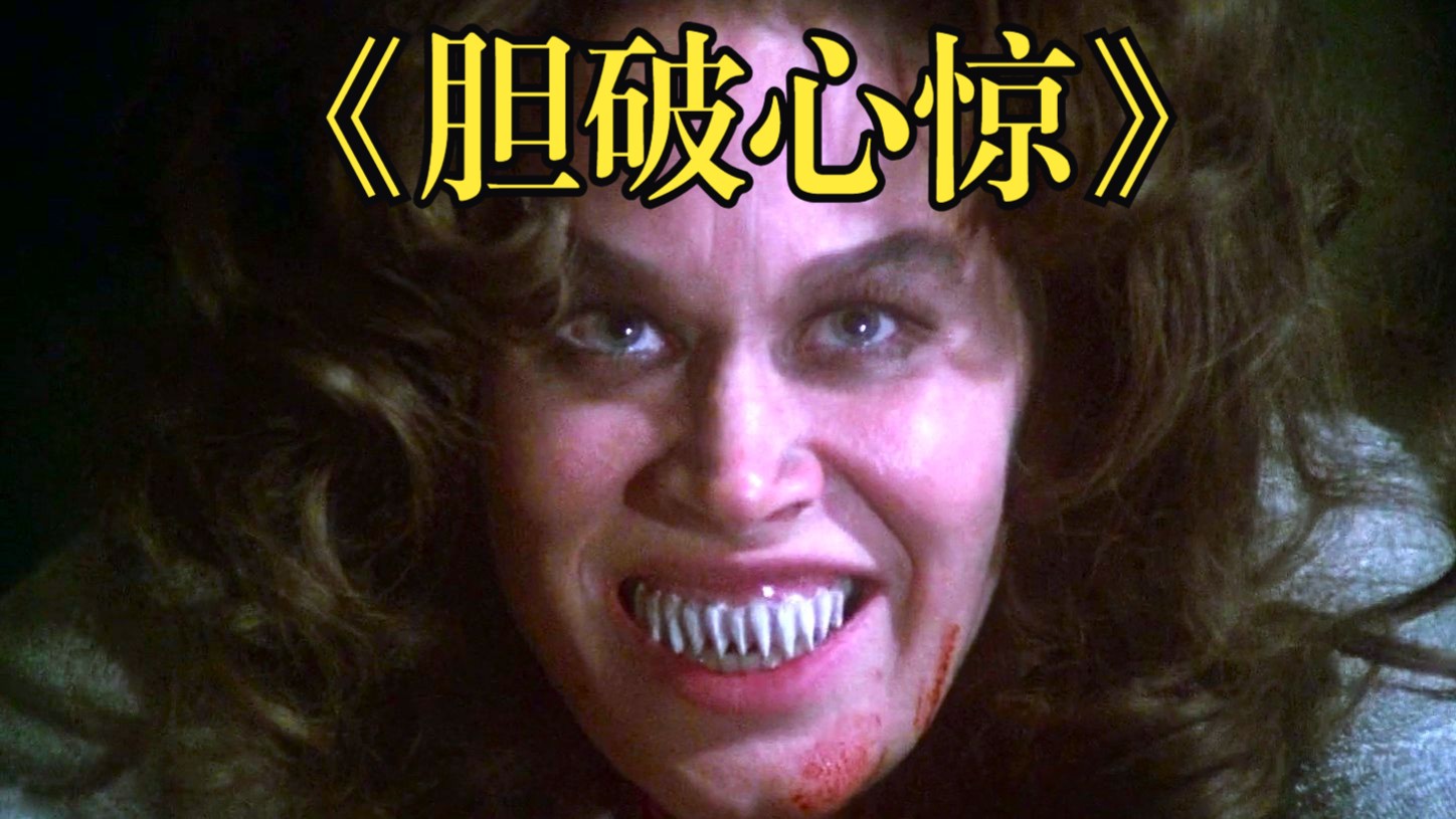 《胆破心惊》1975.短小精悍的三个故事.女主封神演技.1080P自压中英双字.精彩片段
