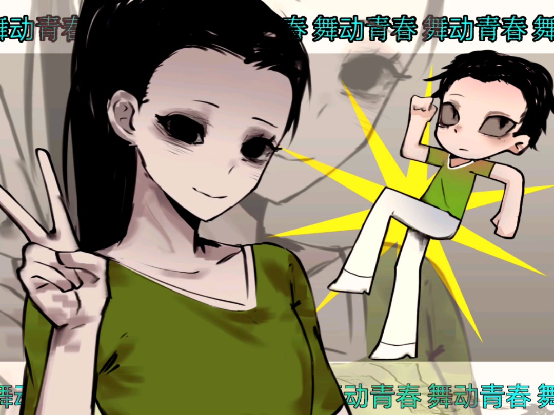 大概就是 舞动青春吧