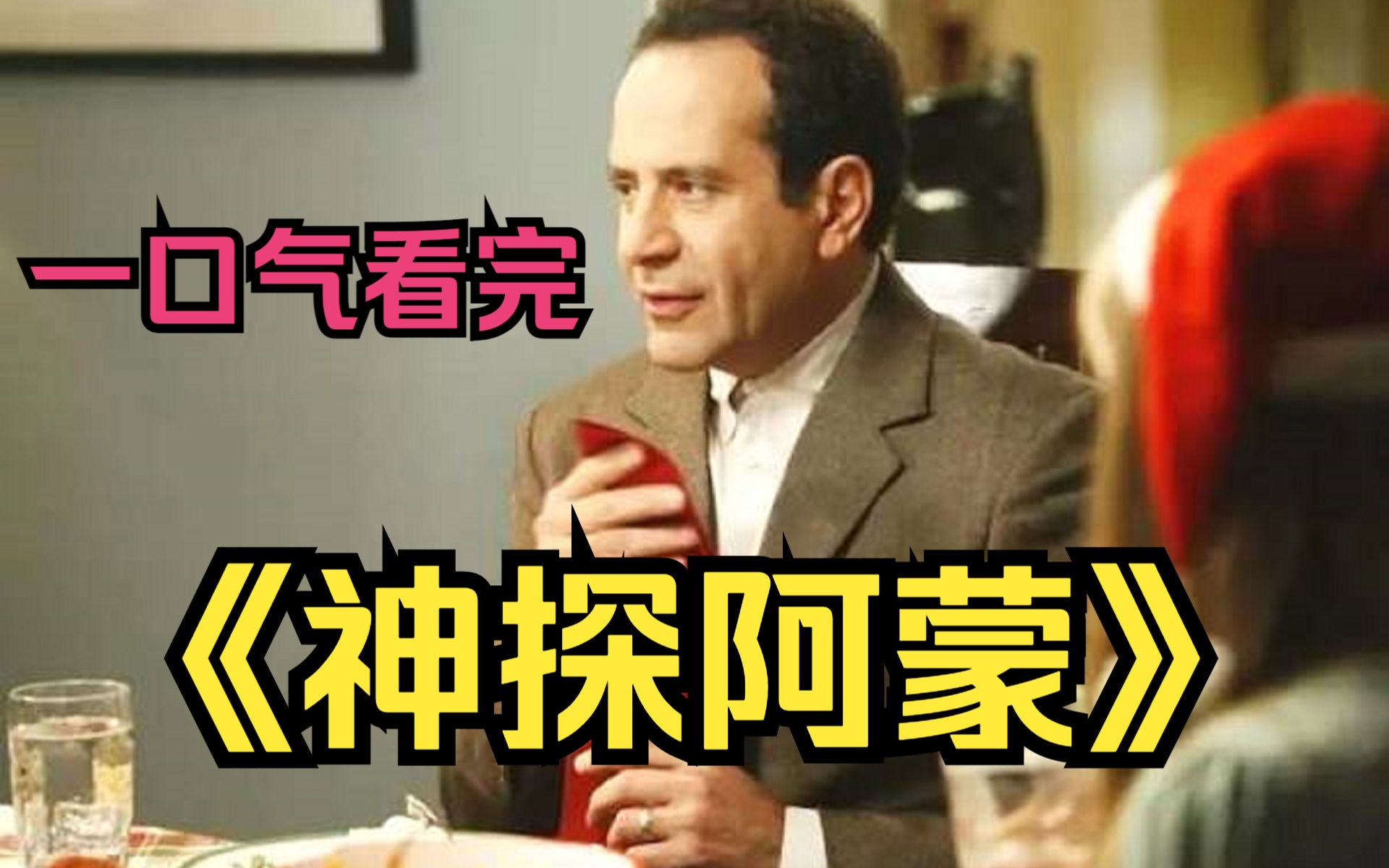 一口气看完豆瓣高分悬疑美剧，《神探阿蒙》市长选举遭遇死亡谋杀，顶级神探凭借回音识破真凶！