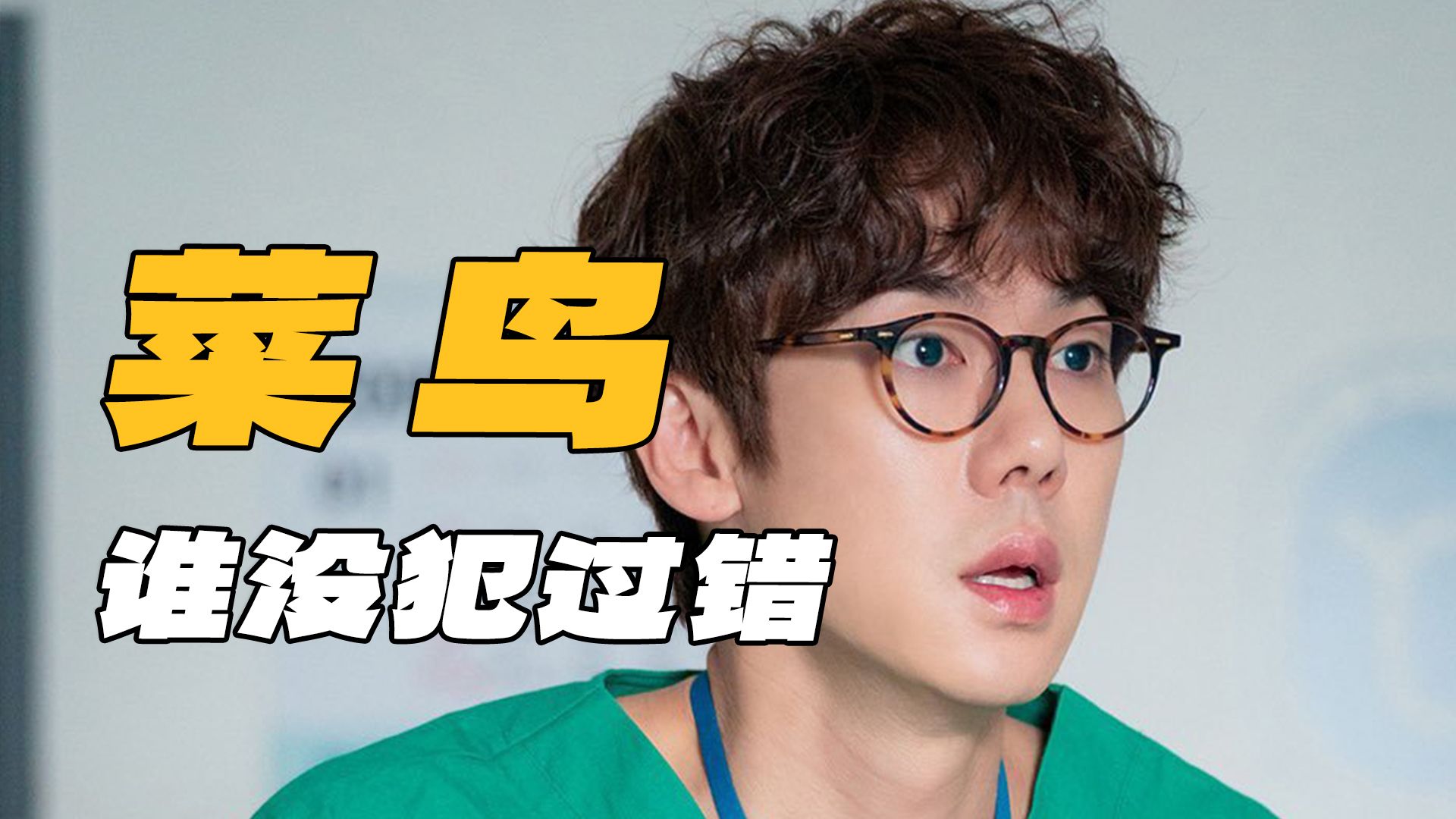 逐帧拆解《机智的医生生活2》P6：身份更迭，爆笑糗事！菜鸟时期谁还没犯过错