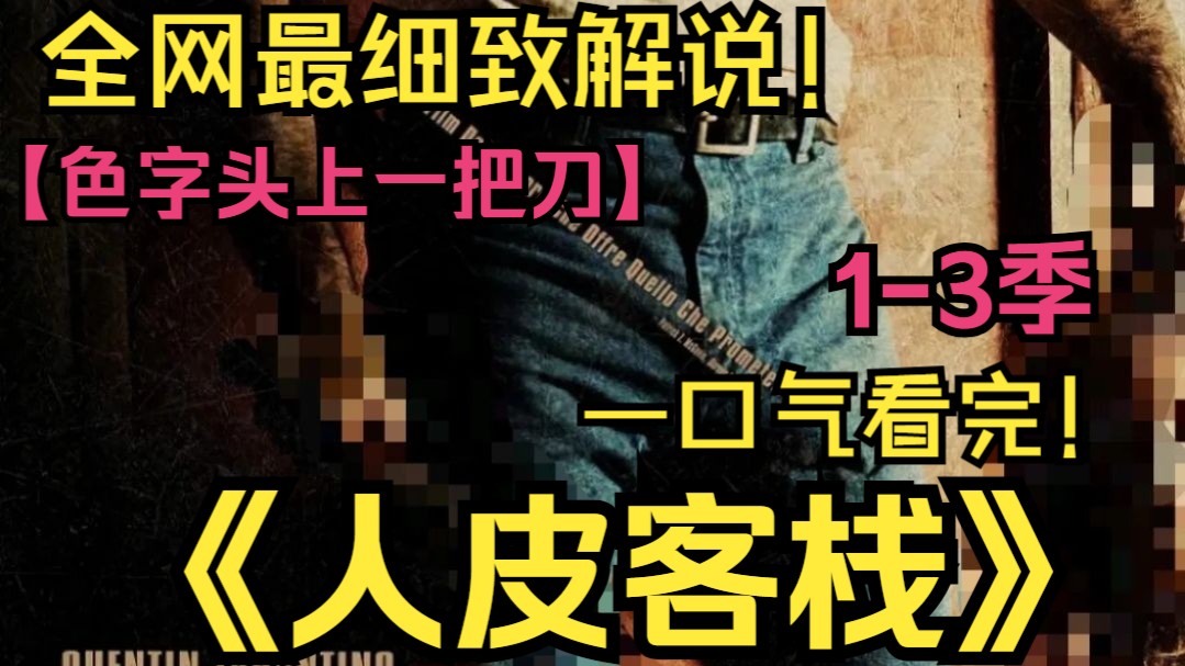 以前不敢看系列！三个大学生为了释放天性，来到了传说美女如云的东欧小镇，一夜春宵后，他们却发现自己的朋友不见了.....一口气看完《人皮客栈》1-3季！